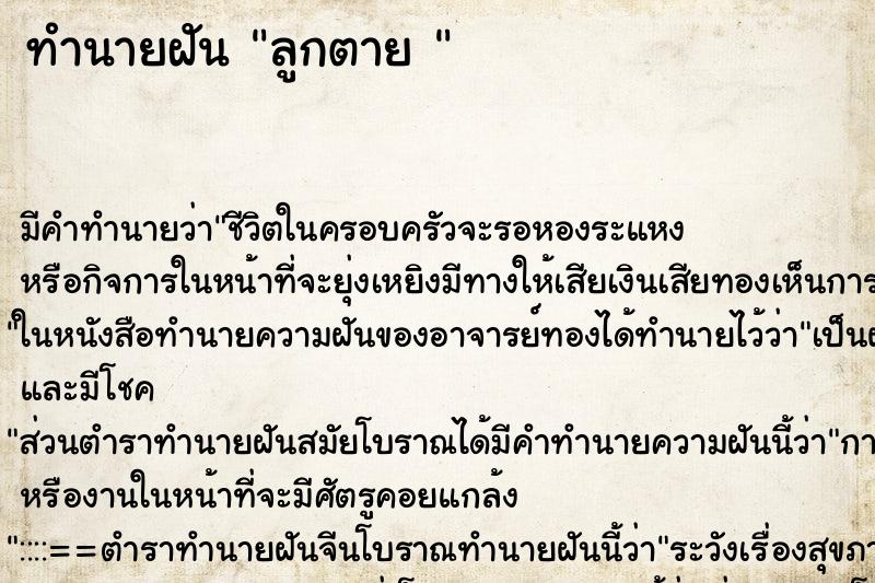 ทำนายฝันทำนายฝันลูกตาย
